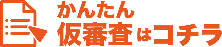 かんたん仮審査はコチラ